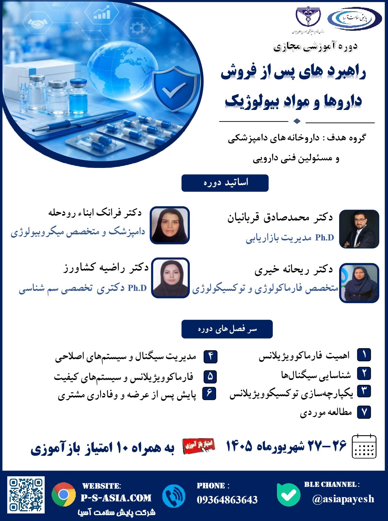 دومین دوره آموزشی مجازی راهبرد های پس از فروش داروها و مواد بیولوژیک
